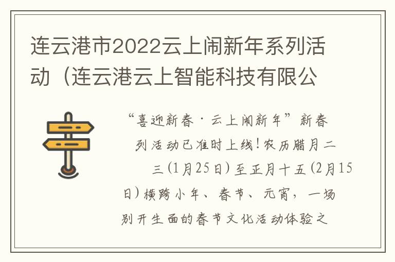 连云港市2022云上闹新年系列活动（连云港云上智能科技有限公司）