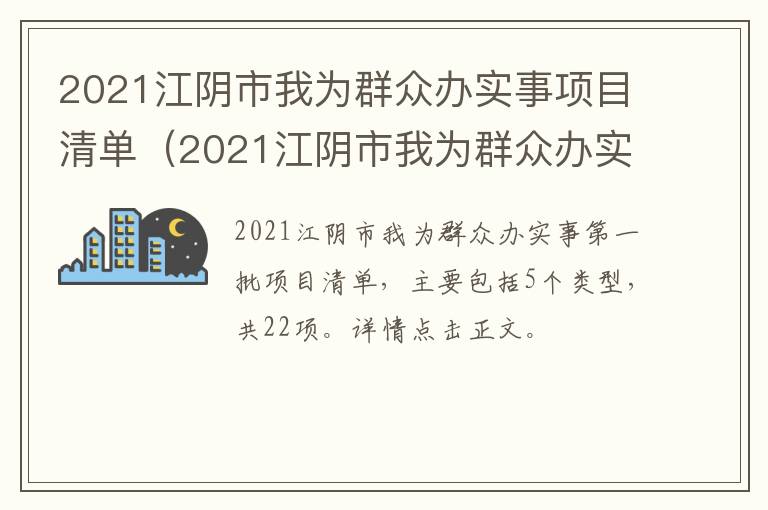 2021江阴市我为群众办实事项目清单（2021江阴市我为群众办实事项目清单）