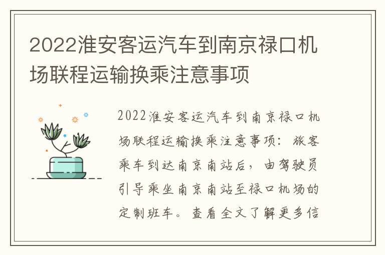2022淮安客运汽车到南京禄口机场联程运输换乘注意事项