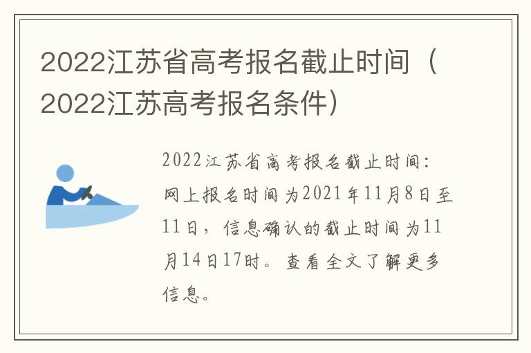 2022江苏省高考报名截止时间（2022江苏高考报名条件）