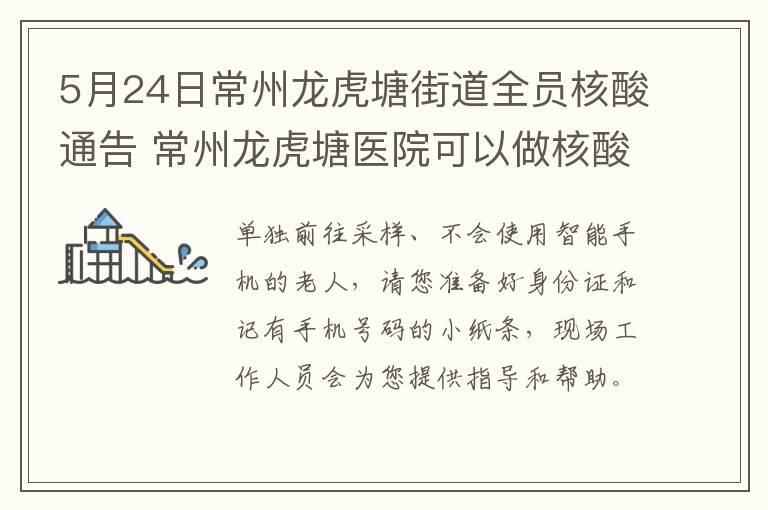 5月24日常州龙虎塘街道全员核酸通告 常州龙虎塘医院可以做核酸检测吗