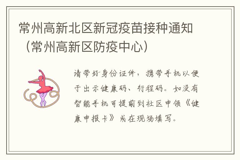 常州高新北区新冠疫苗接种通知（常州高新区防疫中心）