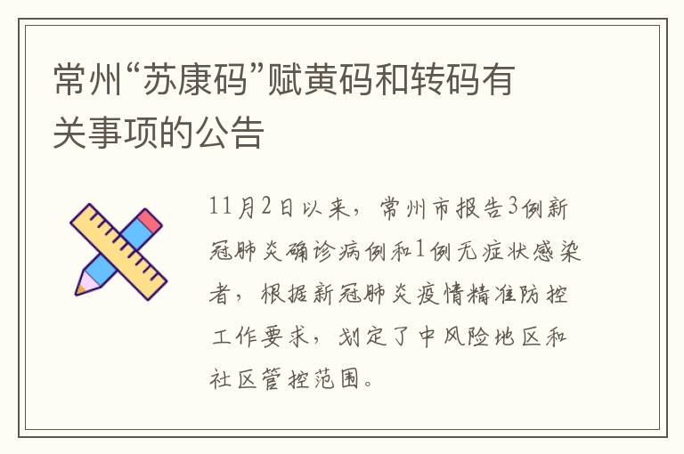 常州“苏康码”赋黄码和转码有关事项的公告