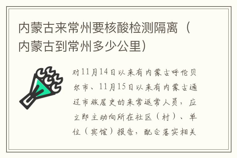 内蒙古来常州要核酸检测隔离（内蒙古到常州多少公里）