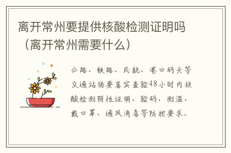 离开常州要提供核酸检测证明吗（离开常州需要什么）