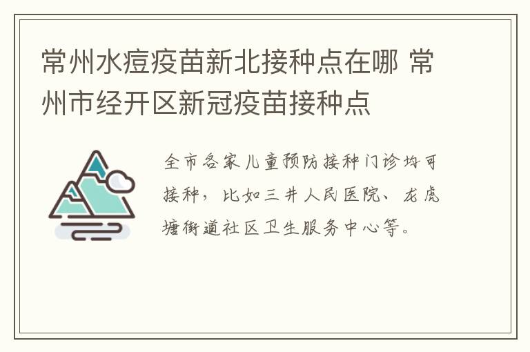 常州水痘疫苗新北接种点在哪 常州市经开区新冠疫苗接种点