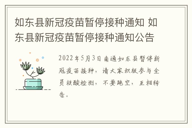 如东县新冠疫苗暂停接种通知 如东县新冠疫苗暂停接种通知公告