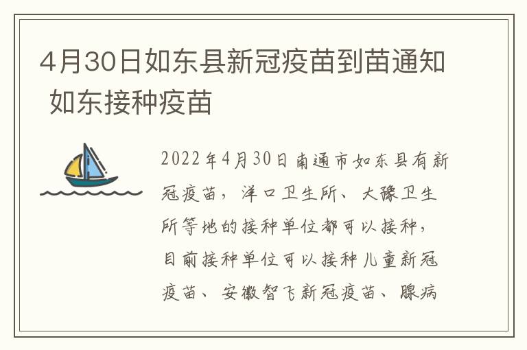 4月30日如东县新冠疫苗到苗通知 如东接种疫苗