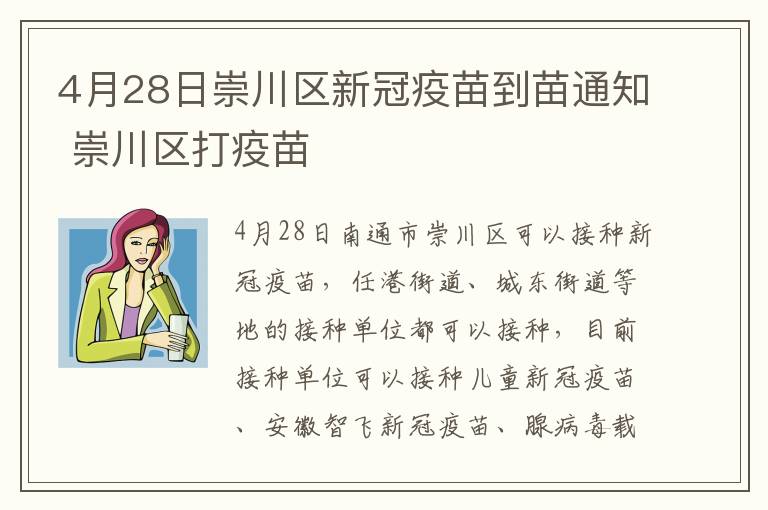 4月28日崇川区新冠疫苗到苗通知 崇川区打疫苗