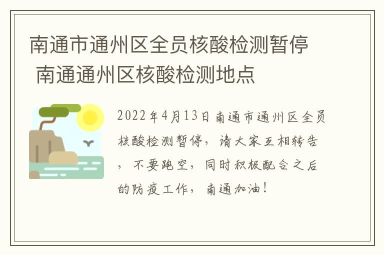南通市通州区全员核酸检测暂停 南通通州区核酸检测地点