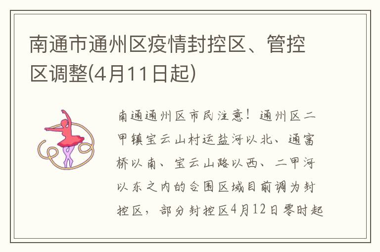 南通市通州区疫情封控区、管控区调整(4月11日起)