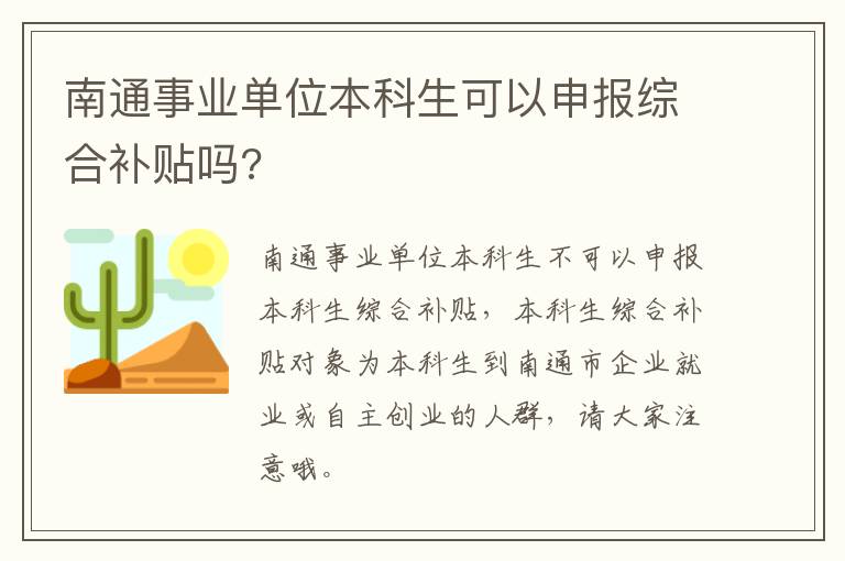南通事业单位本科生可以申报综合补贴吗?