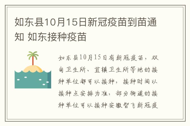 如东县10月15日新冠疫苗到苗通知 如东接种疫苗