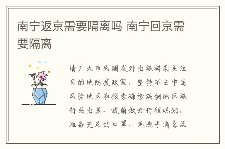南宁返京需要隔离吗 南宁回京需要隔离