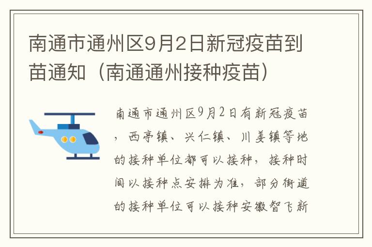 南通市通州区9月2日新冠疫苗到苗通知（南通通州接种疫苗）