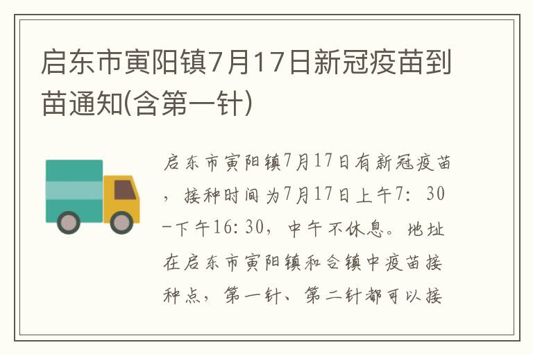 启东市寅阳镇7月17日新冠疫苗到苗通知(含第一针)