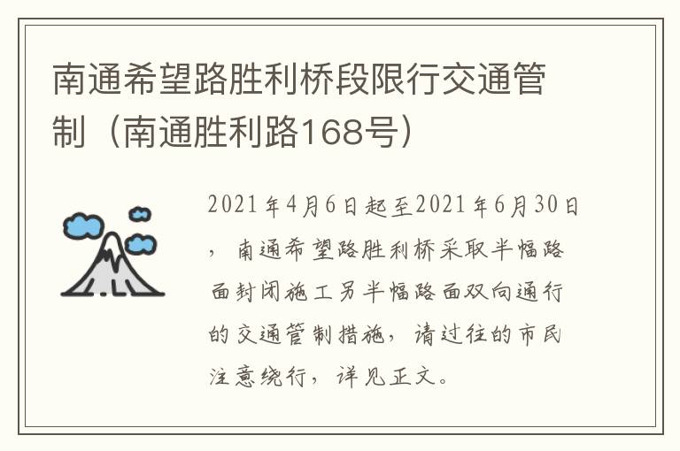 南通希望路胜利桥段限行交通管制（南通胜利路168号）