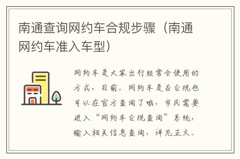 南通查询网约车合规步骤（南通网约车准入车型）
