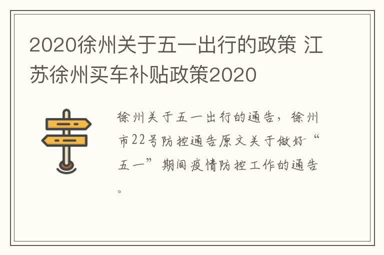 2020徐州关于五一出行的政策 江苏徐州买车补贴政策2020