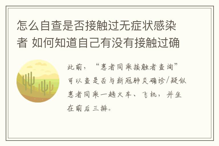 怎么自查是否接触过无症状感染者 如何知道自己有没有接触过确诊病例