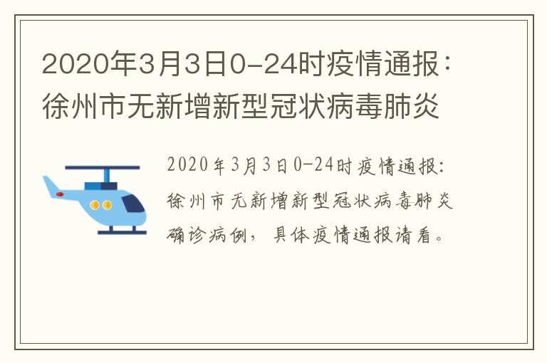 2020年3月3日0-24时疫情通报：徐州市无新增新型冠状病毒肺炎确诊病例