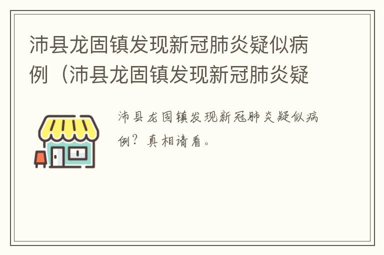 沛县龙固镇发现新冠肺炎疑似病例（沛县龙固镇发现新冠肺炎疑似病例了吗）