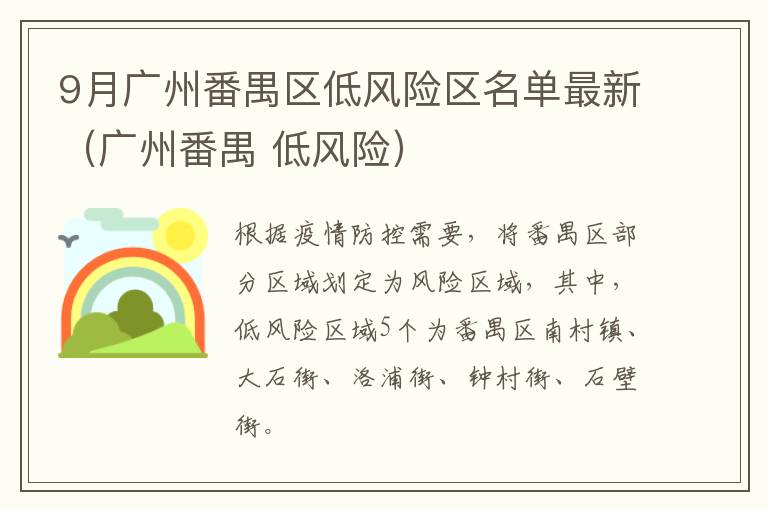 9月广州番禺区低风险区名单最新（广州番禺 低风险）