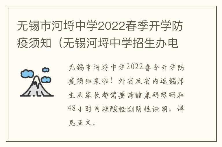 无锡市河埒中学2022春季开学防疫须知（无锡河埒中学招生办电话）