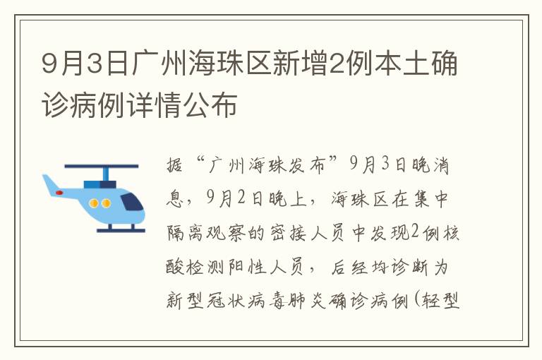 9月3日广州海珠区新增2例本土确诊病例详情公布
