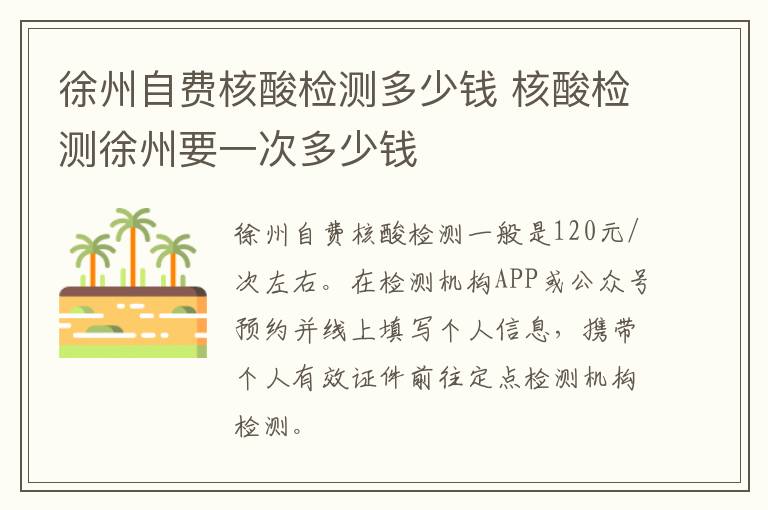 徐州自费核酸检测多少钱 核酸检测徐州要一次多少钱