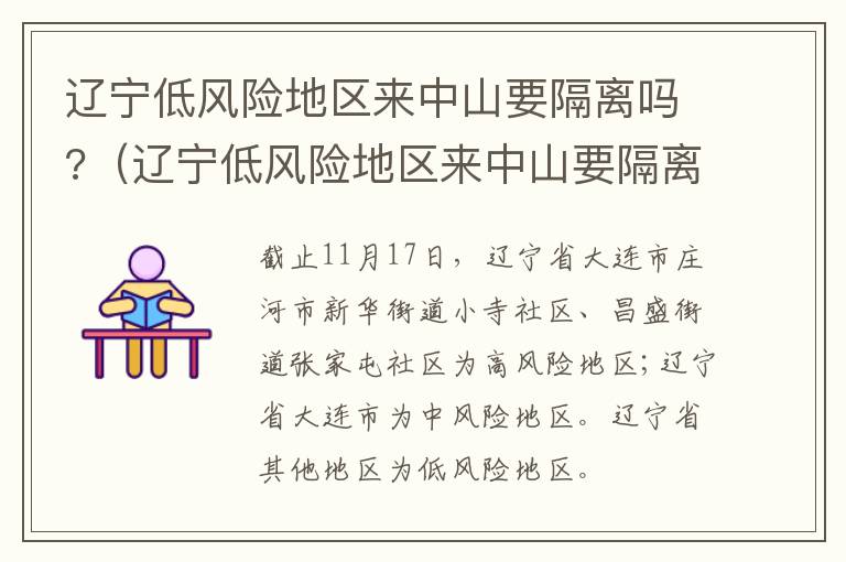 辽宁低风险地区来中山要隔离吗?（辽宁低风险地区来中山要隔离吗今天）