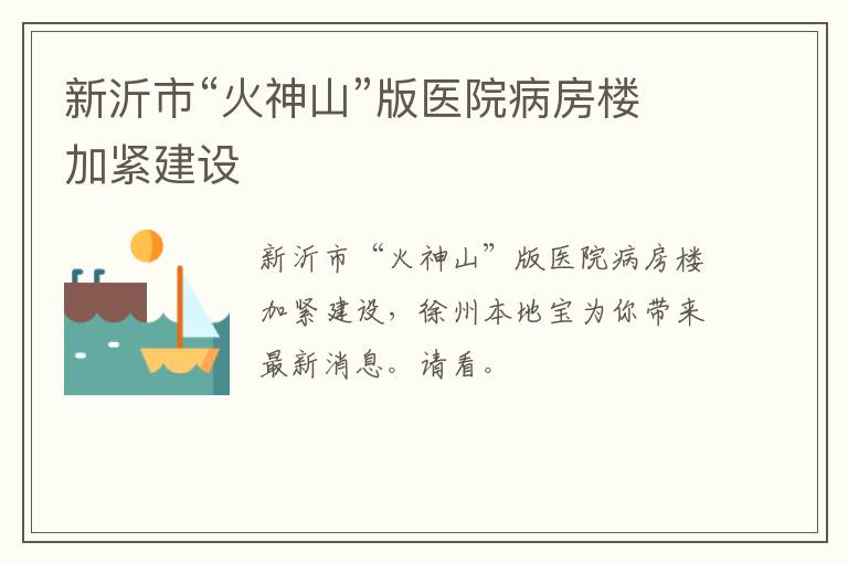 新沂市“火神山”版医院病房楼加紧建设