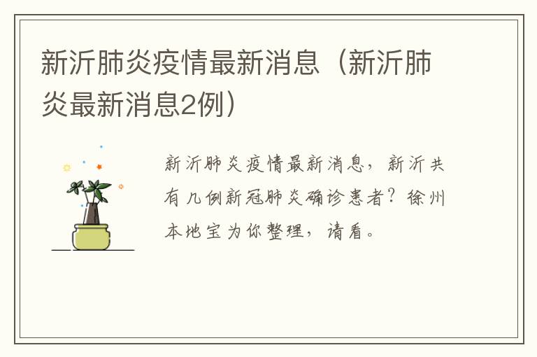 新沂肺炎疫情最新消息（新沂肺炎最新消息2例）