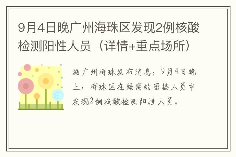 9月4日晚广州海珠区发现2例核酸检测阳性人员（详情+重点场所）