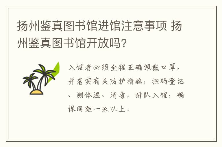 扬州鉴真图书馆进馆注意事项 扬州鉴真图书馆开放吗?