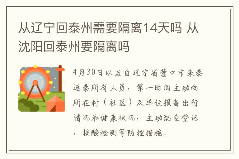 从辽宁回泰州需要隔离14天吗 从沈阳回泰州要隔离吗