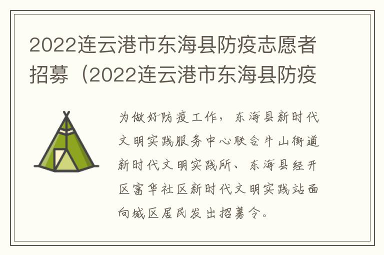 2022连云港市东海县防疫志愿者招募（2022连云港市东海县防疫志愿者招募公告）