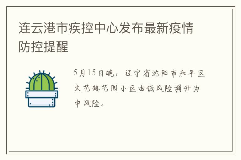 连云港市疾控中心发布最新疫情防控提醒