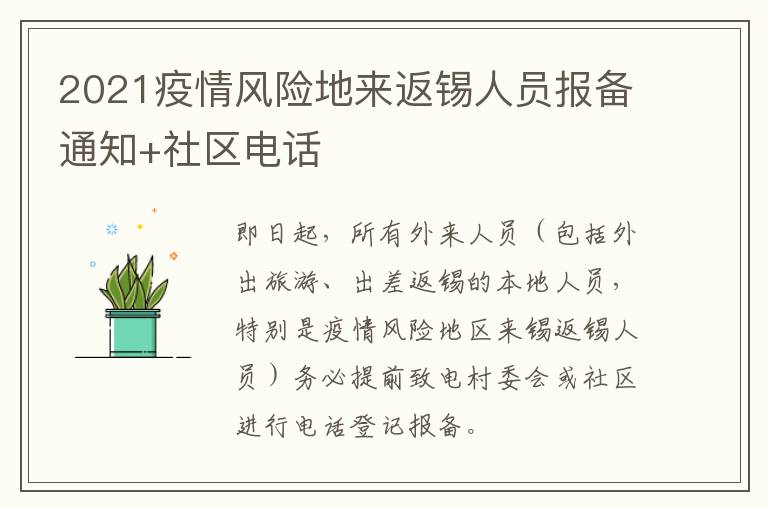 2021疫情风险地来返锡人员报备通知+社区电话