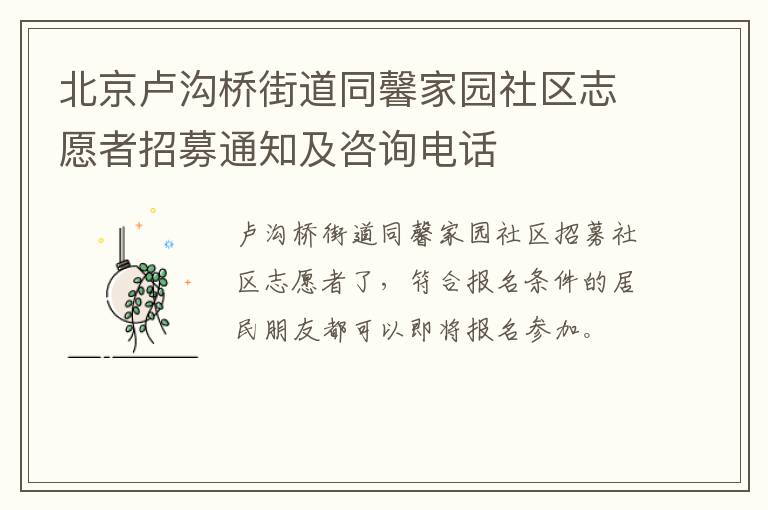 北京卢沟桥街道同馨家园社区志愿者招募通知及咨询电话