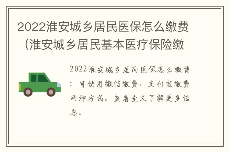 2022淮安城乡居民医保怎么缴费（淮安城乡居民基本医疗保险缴纳时间）