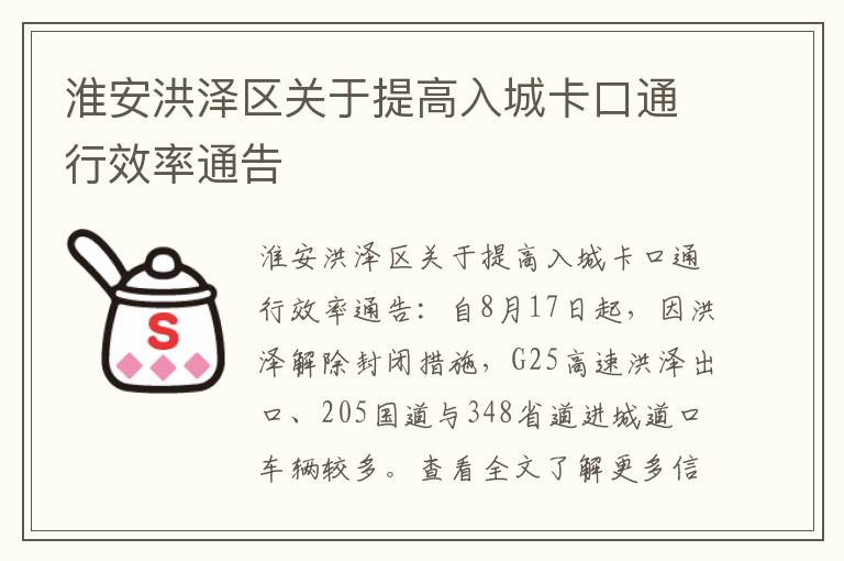 淮安洪泽区关于提高入城卡口通行效率通告