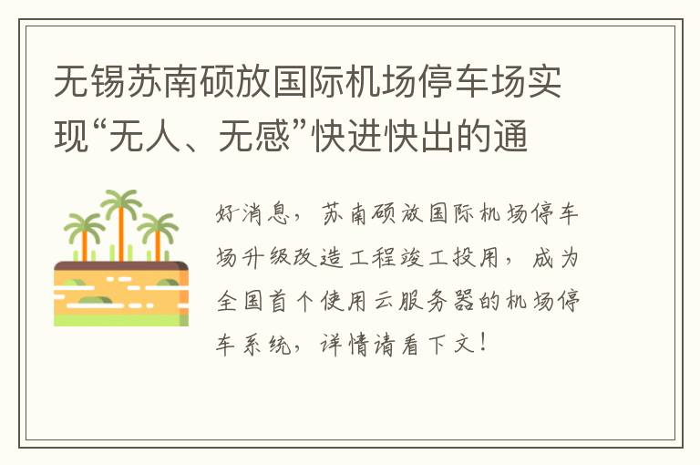 无锡苏南硕放国际机场停车场实现“无人、无感”快进快出的通行模式