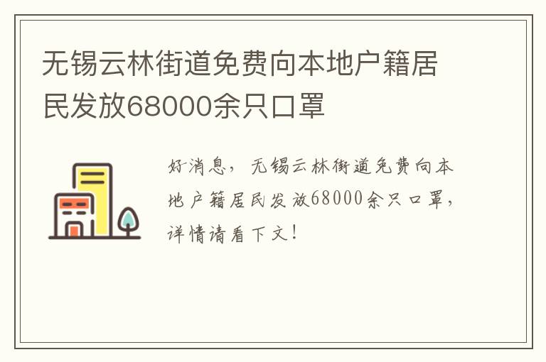 无锡云林街道免费向本地户籍居民发放68000余只口罩