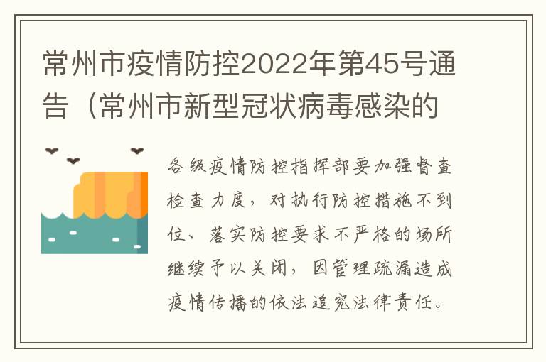 常州市疫情防控2022年第45号通告（常州市新型冠状病毒感染的肺炎疫情防控指挥部）