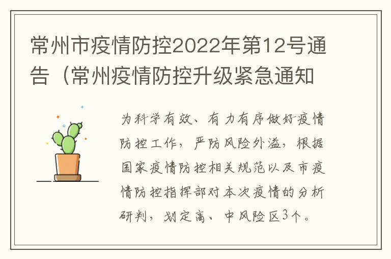 常州市疫情防控2022年第12号通告（常州疫情防控升级紧急通知）