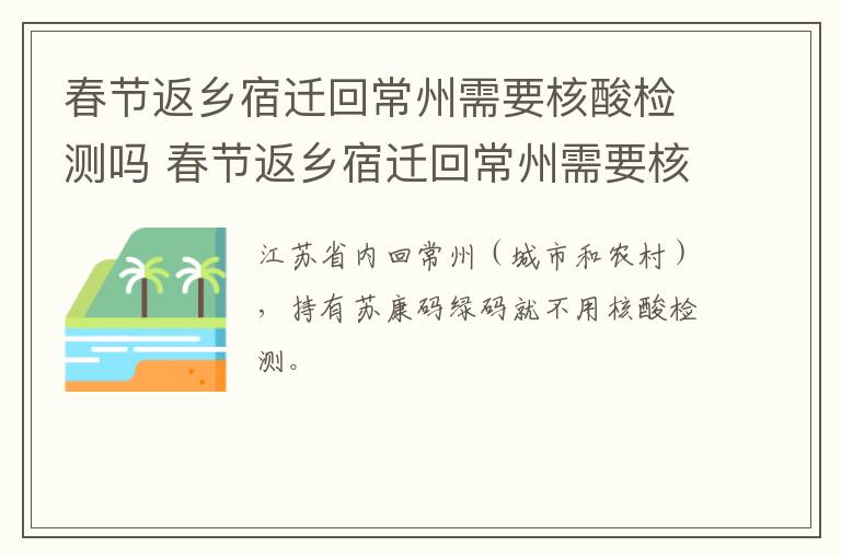 春节返乡宿迁回常州需要核酸检测吗 春节返乡宿迁回常州需要核酸检测吗