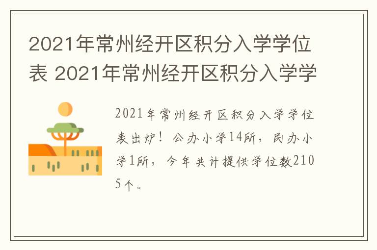 2021年常州经开区积分入学学位表 2021年常州经开区积分入学学位表格