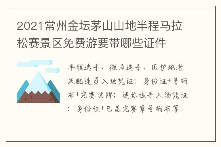 2021常州金坛茅山山地半程马拉松赛景区免费游要带哪些证件