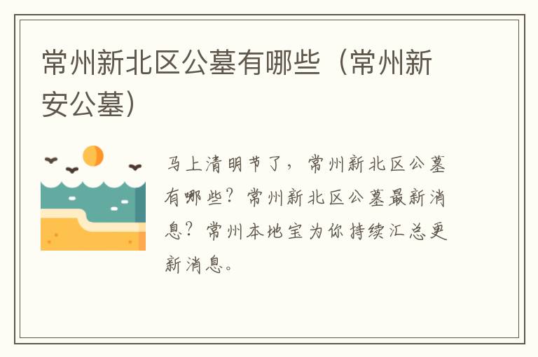 常州新北区公墓有哪些（常州新安公墓）